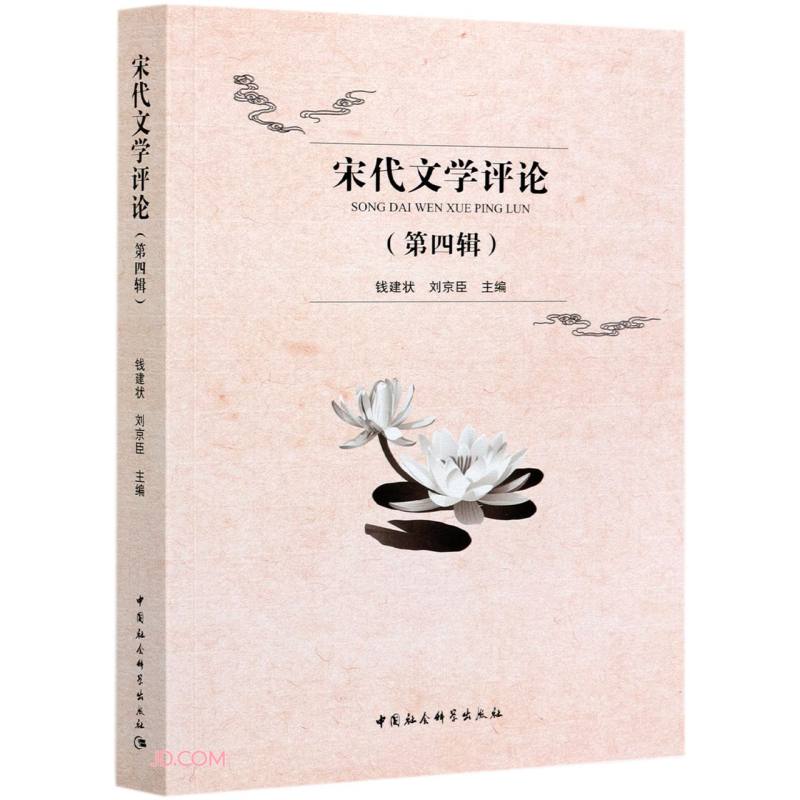 宋代文学评论