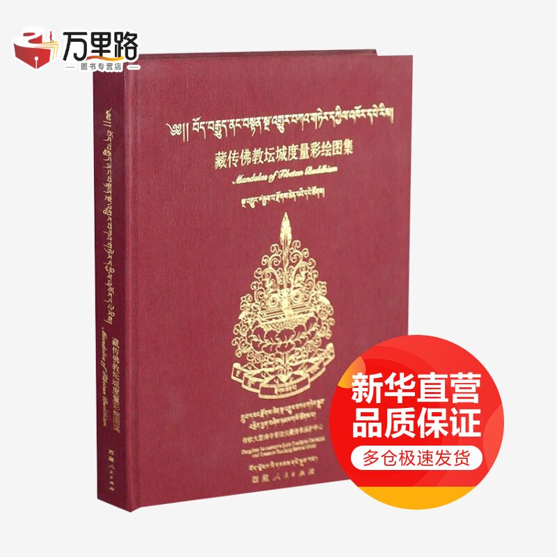 藏传佛教坛城度量彩绘图集