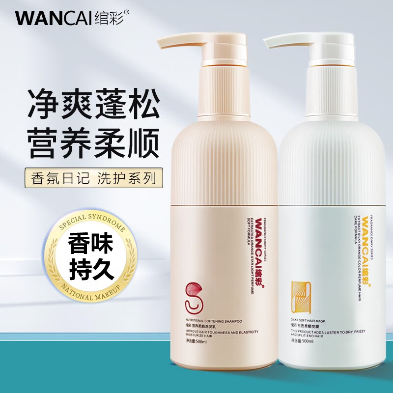 绾彩（WANCAI）香氛日记香水清爽洁净洗发乳 营养柔顺洗发乳750ml【2瓶装】