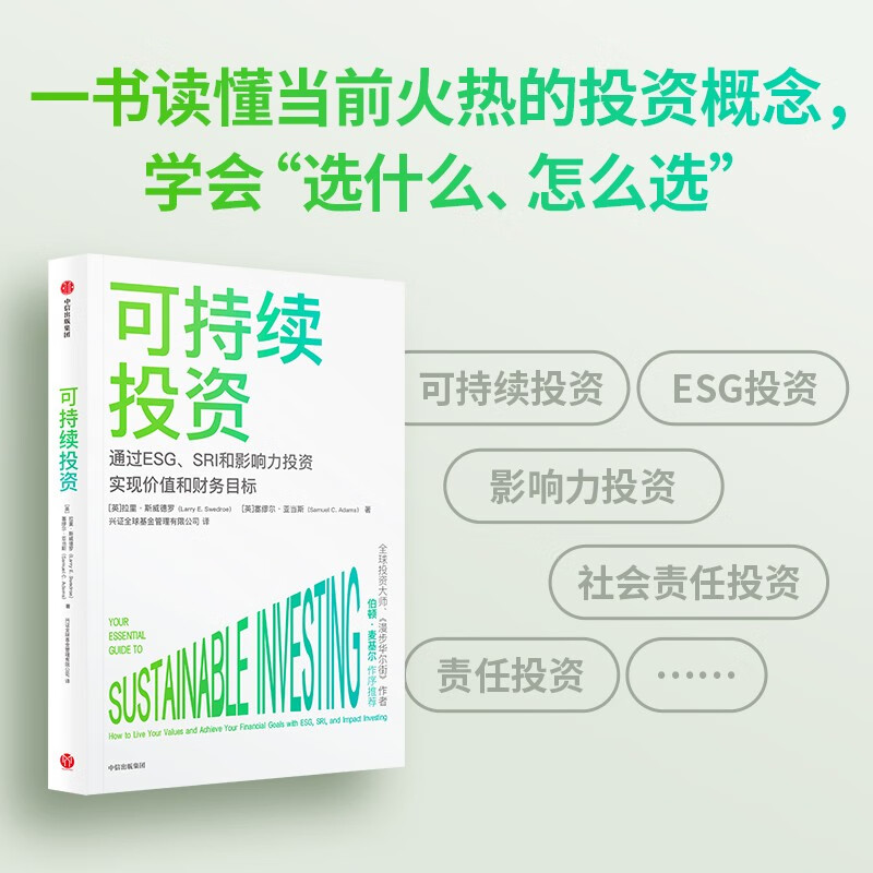 【自营包邮】可持续投资 拉里·斯威德罗 等著 读懂可持续投资概念《漫步华尔街》作者伯顿·麦基尔作序 中信出版社
