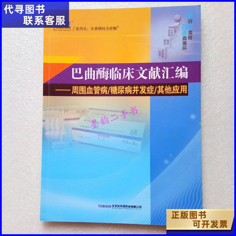 二手书二手9成新巴曲酶临床文献汇编周围血管病糖尿病并发症其 病并发