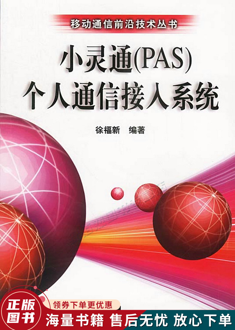 小灵通PAS个人通信接入系统