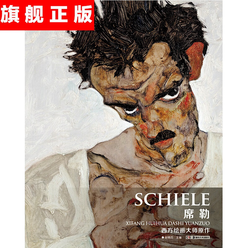 【官方旗舰店】西方绘画大师原作 席勒