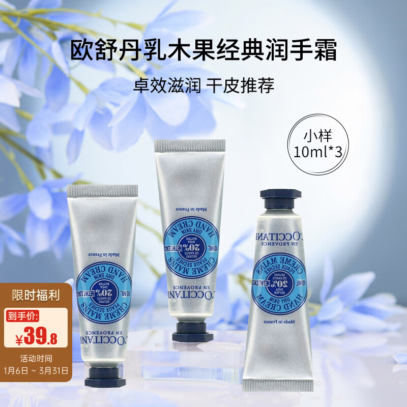 欧舒丹乳木果经典护手霜10ml*3