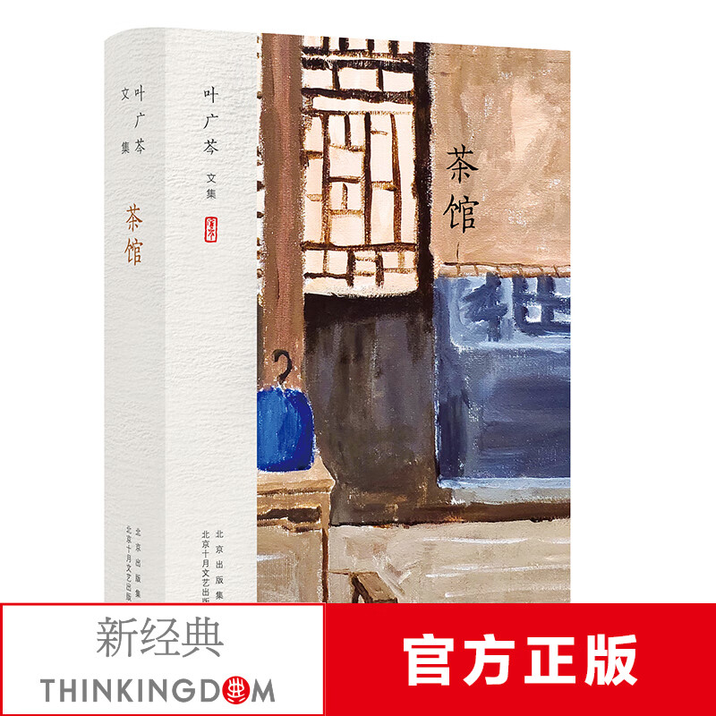叶广芩文集 茶馆 电视文学剧本 老舍 北京 京味文学 全家福