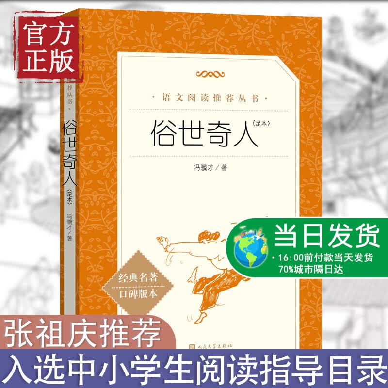 俗世奇人 足本插图版 统编《语文》推荐阅读丛书 初中生统编版推荐阅读 中学生课外阅读书籍人民文学出版