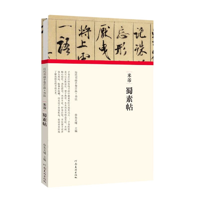 米芾蜀素帖(精)/历代书画手卷百品
