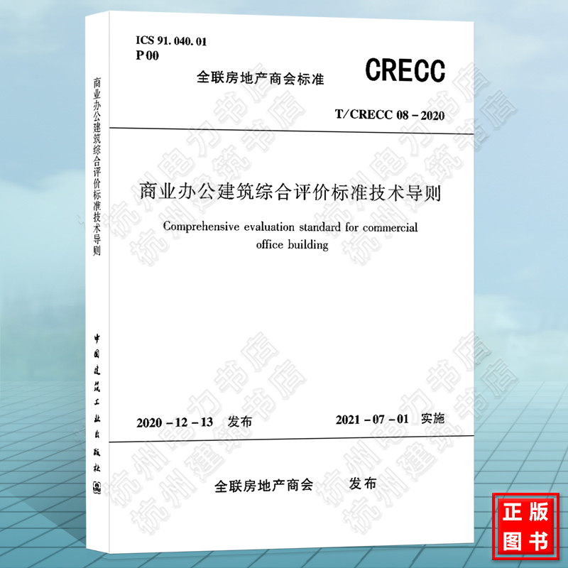 T/CRECC 12-2021商业办公建