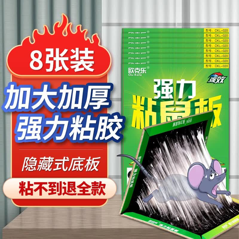 欧克乐(Ou Ke le)超强力粘鼠板捉粘大号老鼠贴沾胶抓灭鼠捕鼠超强家用加大加厚大板 8张装 粘鼠板