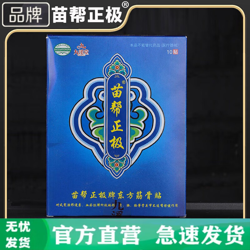 BFE【官方】九溪堂苗帮正极牌东方筋骨贴膏北京冷敷贴 东方筋骨贴*1盒