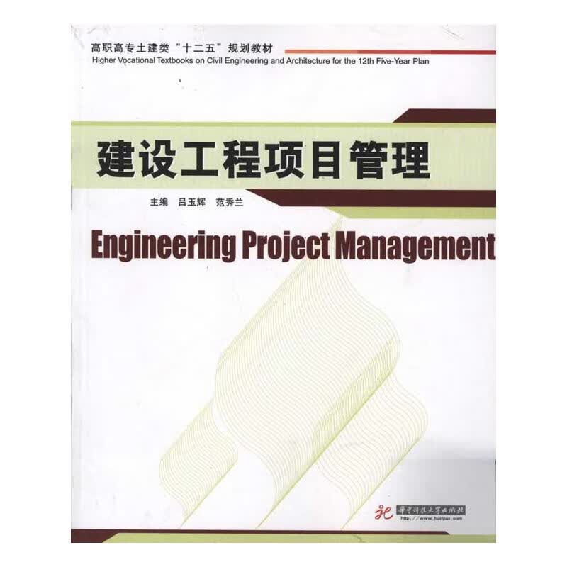 建设工程项目管理