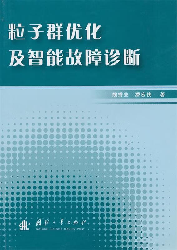 粒子群优化及智能故障诊断 魏秀业,潘宏侠
