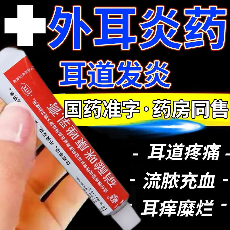 治外耳炎药】耳朵发炎药耳痛耳痒流脓发炎耳内生疮抑菌用药膏 硝酸咪