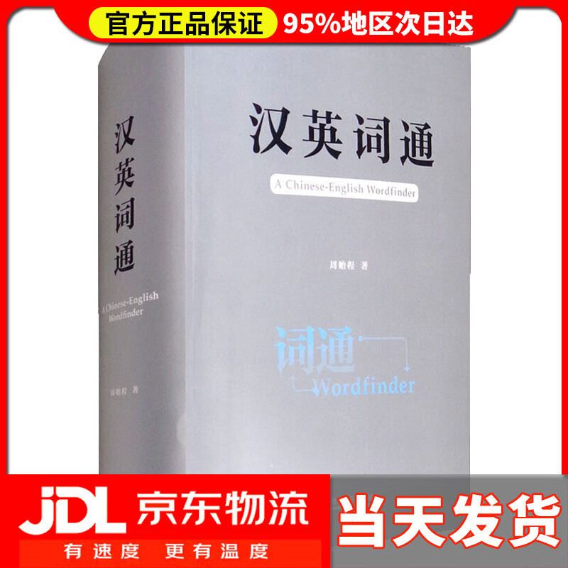 【送货上门】汉英词通 周贻程 外语教学与研究出版社