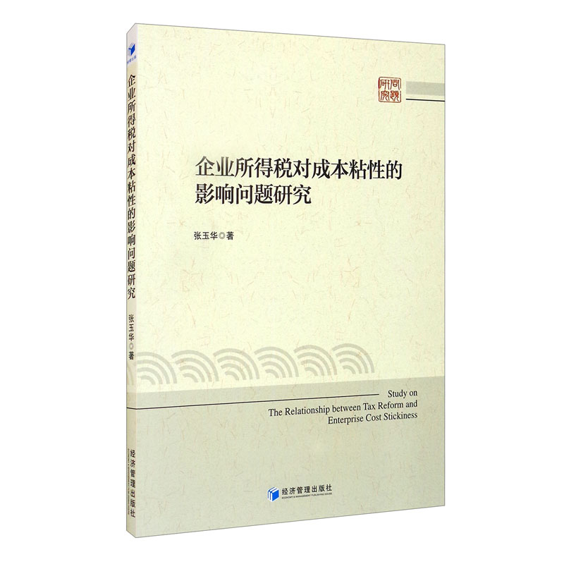 企业所得税对成本粘性的影响问题研究