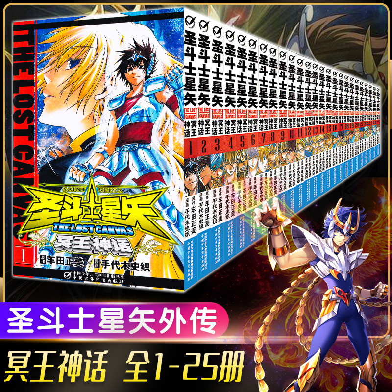 【官方正版】圣斗士星矢:冥王神话漫画 全套1-25册 车田正美著 《周刊少年Champion》连载中日本青春热血励志漫画书籍