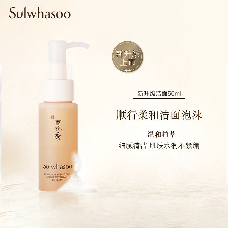 雪花秀顺行柔和洁颜泡沫50ml 小样1号会员店