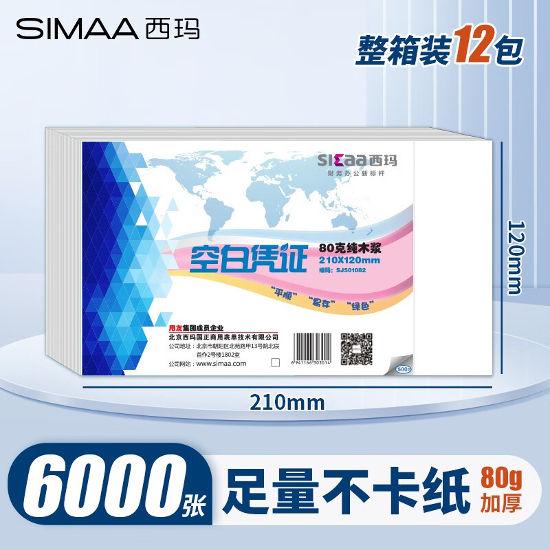 西玛（SIMAA） 空白凭证纸240*140mm 发票版凭证打印纸 记账凭证纸  加厚会计记账凭证打印纸财务软件单据打印纸 【整箱装12包】210*120mm