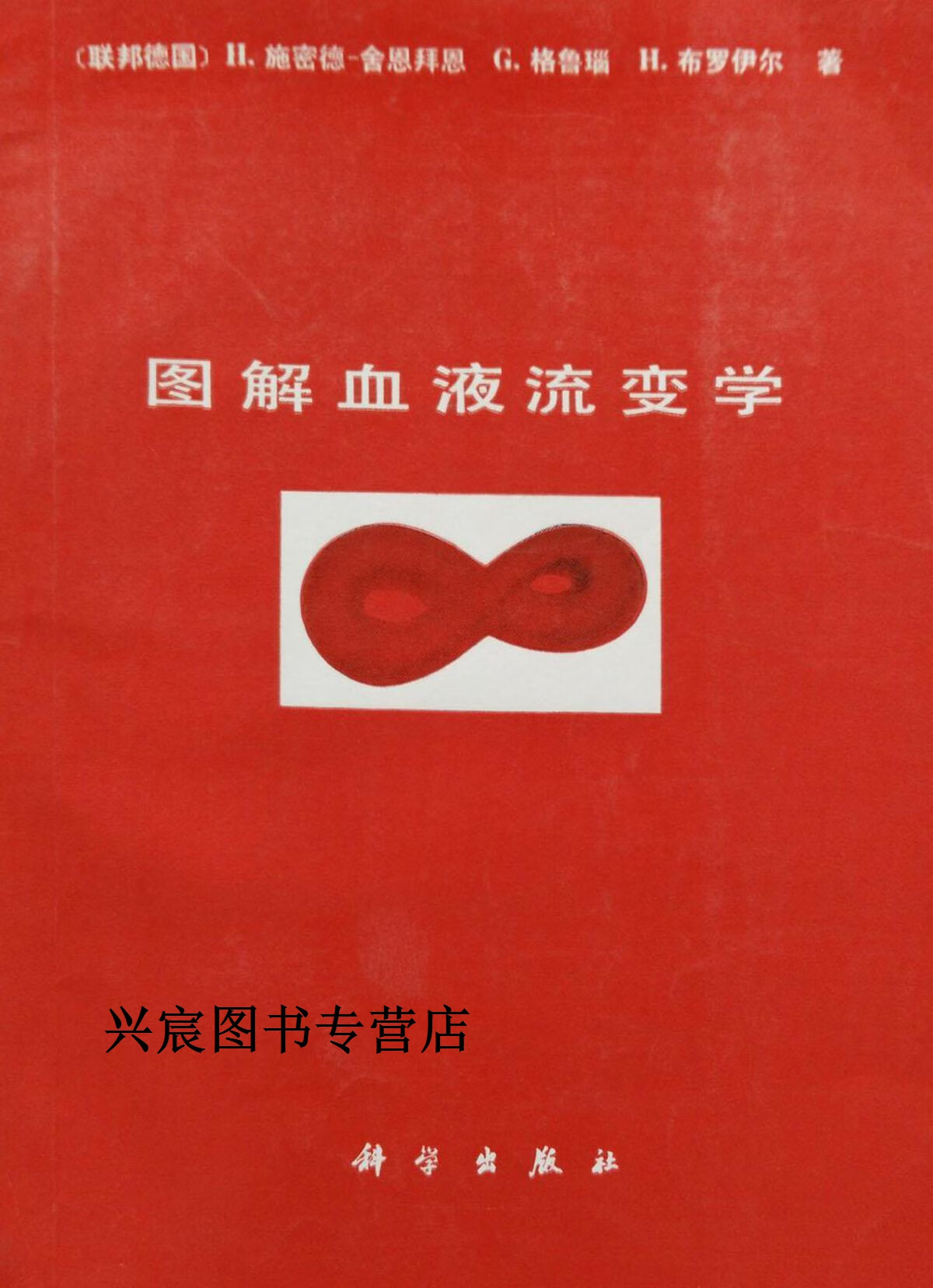 图解血液流变学,施密德-舍恩拜恩,科学出版社