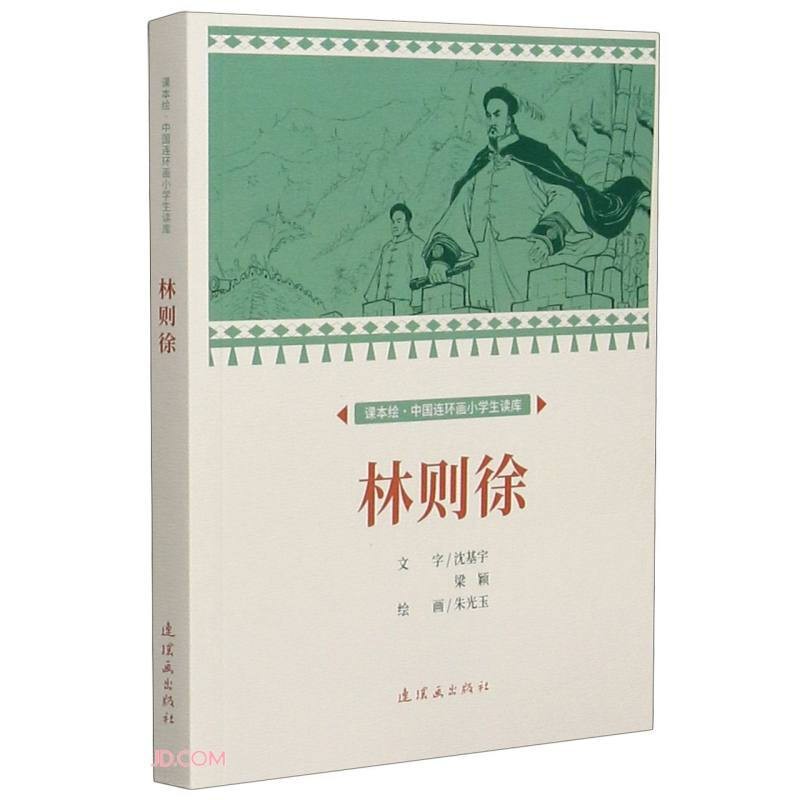 【官方旗舰店】课本绘 中国连环画小学生读库 1-6年级 从乞丐到皇帝 林则徐 李清照 李白 暑假课外书 林则徐