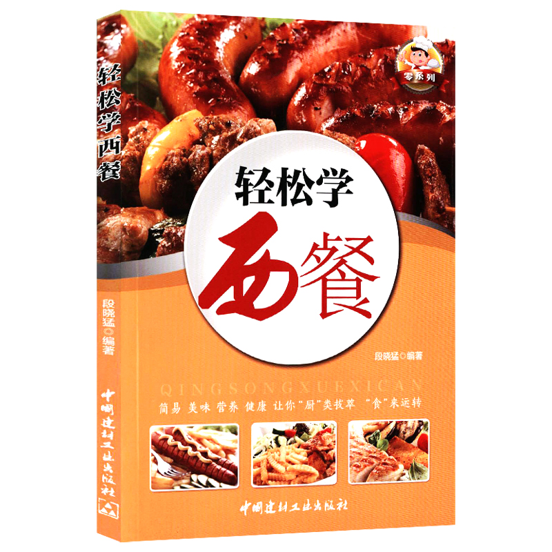 【正版】菜谱书籍 轻松学西餐 定价32.8