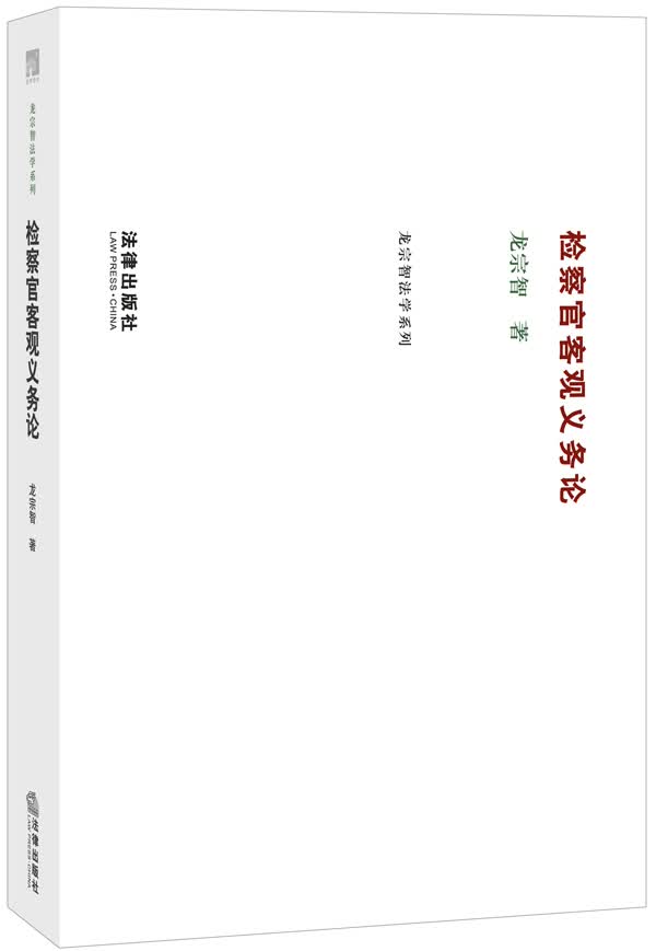 检察官客观义务论【正版图书】