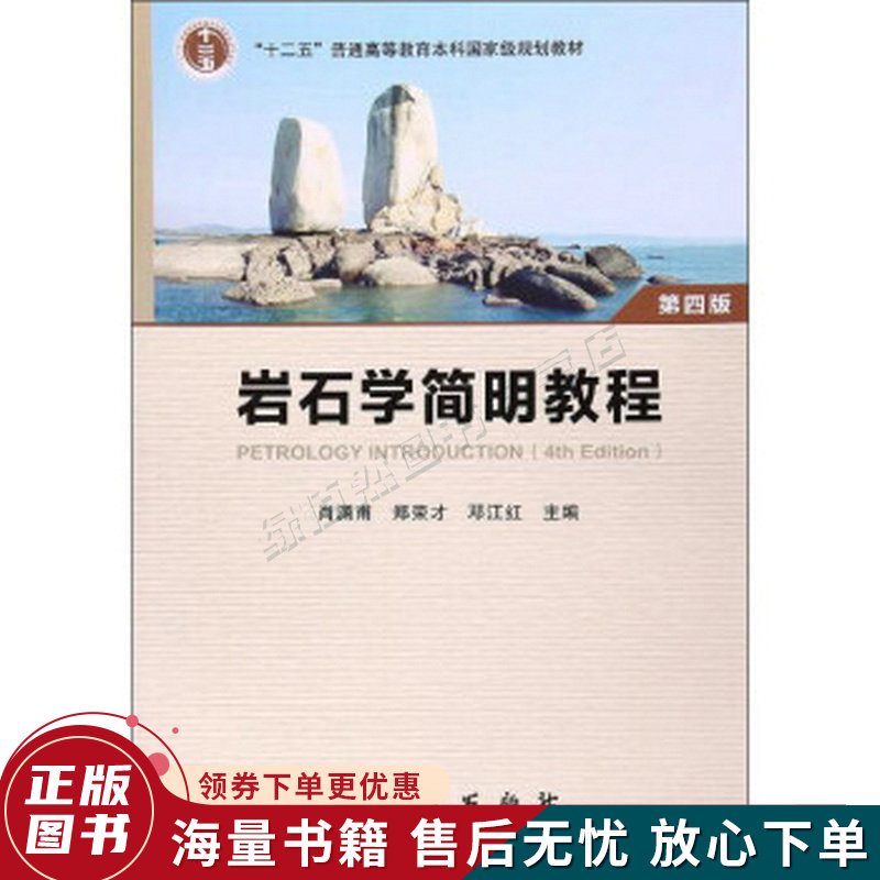 岩石学简明教程第4版