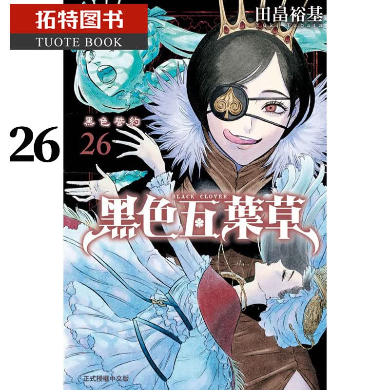 预售BMDS 原版进口书 漫画书 田畠裕基黑色五叶草 26东立