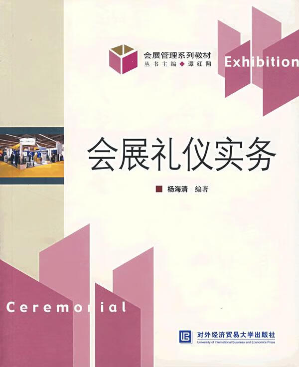 会展礼仪实务 杨海清 编著【正版书】