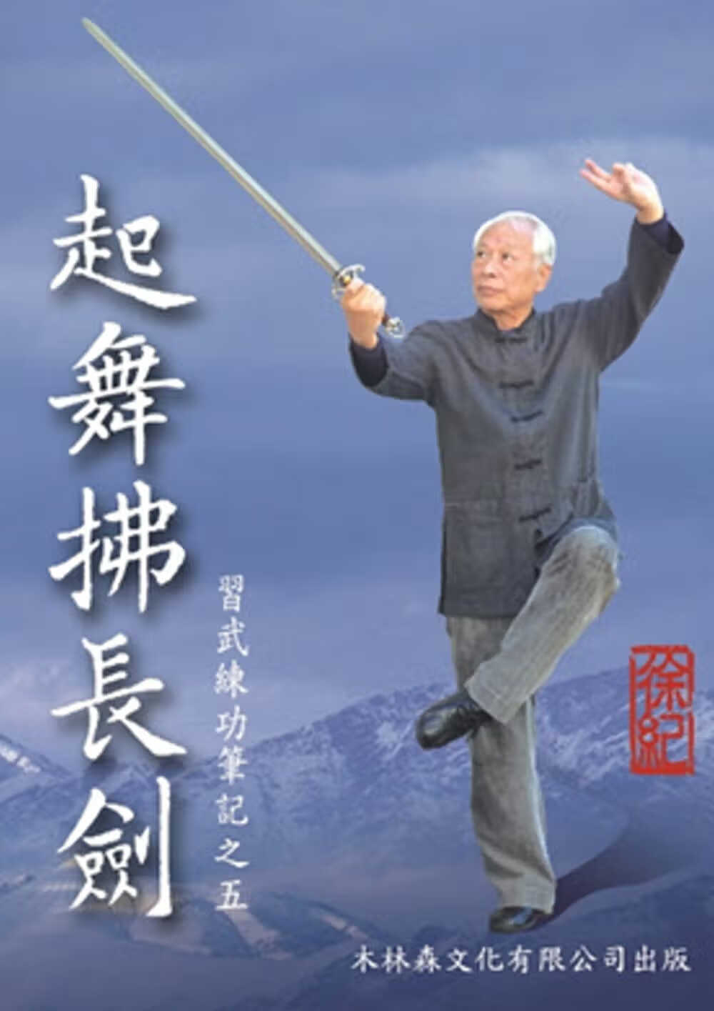 预售 徐纪 起舞拂长剑 武练功笔记之五 鸿儒堂 台版原版