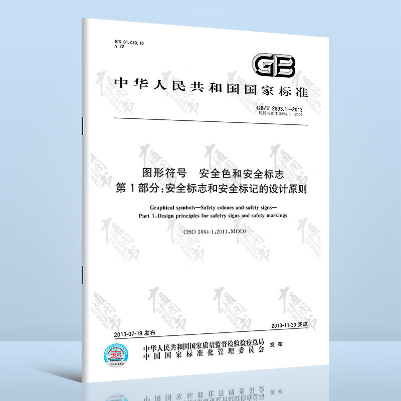 全新正版 GB/T 2893.1-2013 图形符号安全色和安全标志第1部分：安全标志和安全标