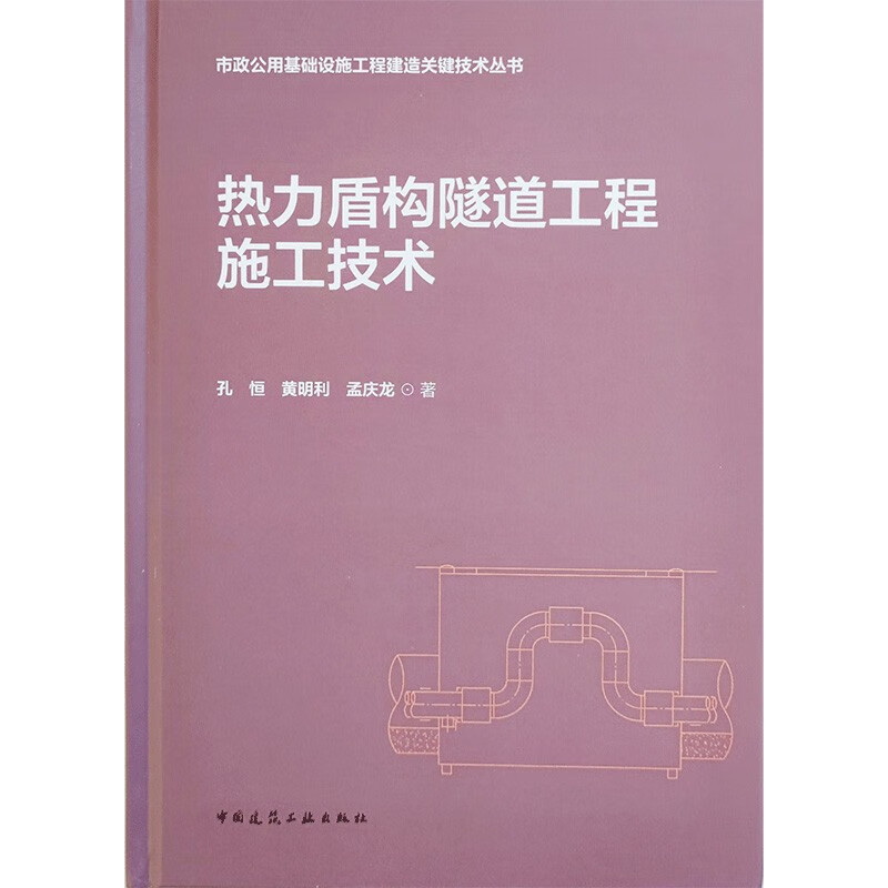 热力盾构隧道工程施工技术