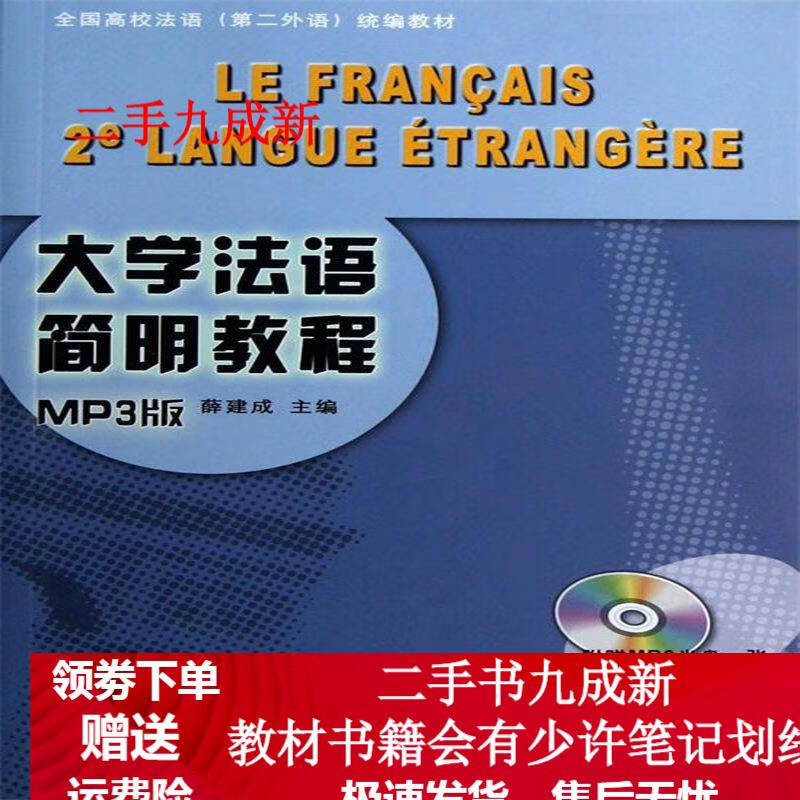 大学法语简明教程-MP3版- azw3格式下载
