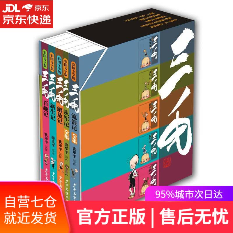 【新华书店】三毛经典漫画 张乐平 少年儿童出版社 9787558910036