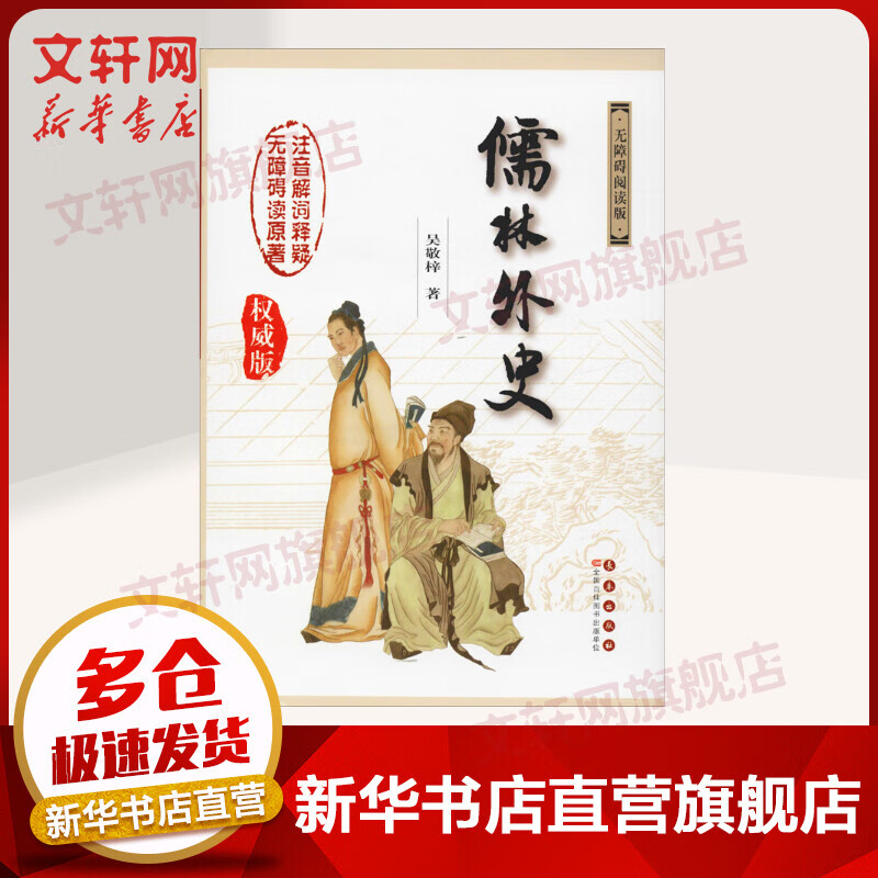 儒林外史 无障碍阅读版 权威版