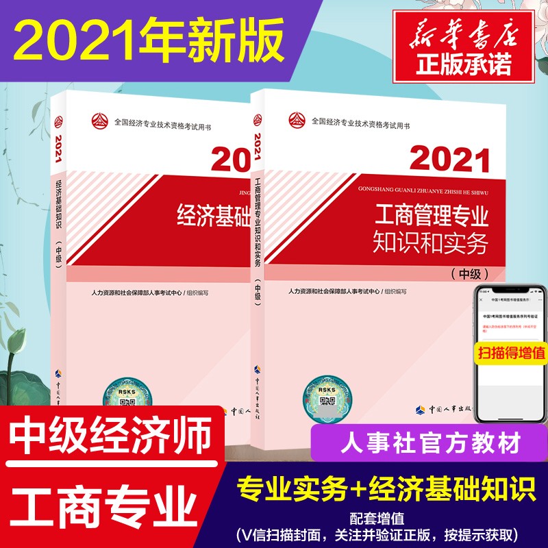 【备考2022】中级经济师教材 人力资源管理专业知识和实务（中级）2021版 中国人事出版社 工商管理(官方教材2本) 定价156