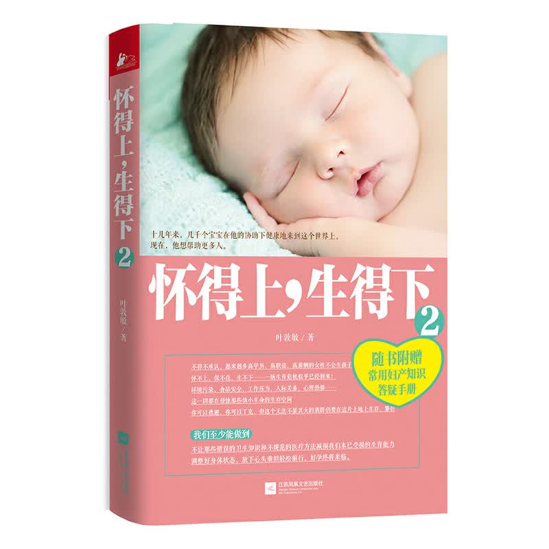 叶敦敏 女性保健养生健康知识百科大全 医学妇科孕产育儿常识家庭医生科学养生书籍 怀得上，生得下2