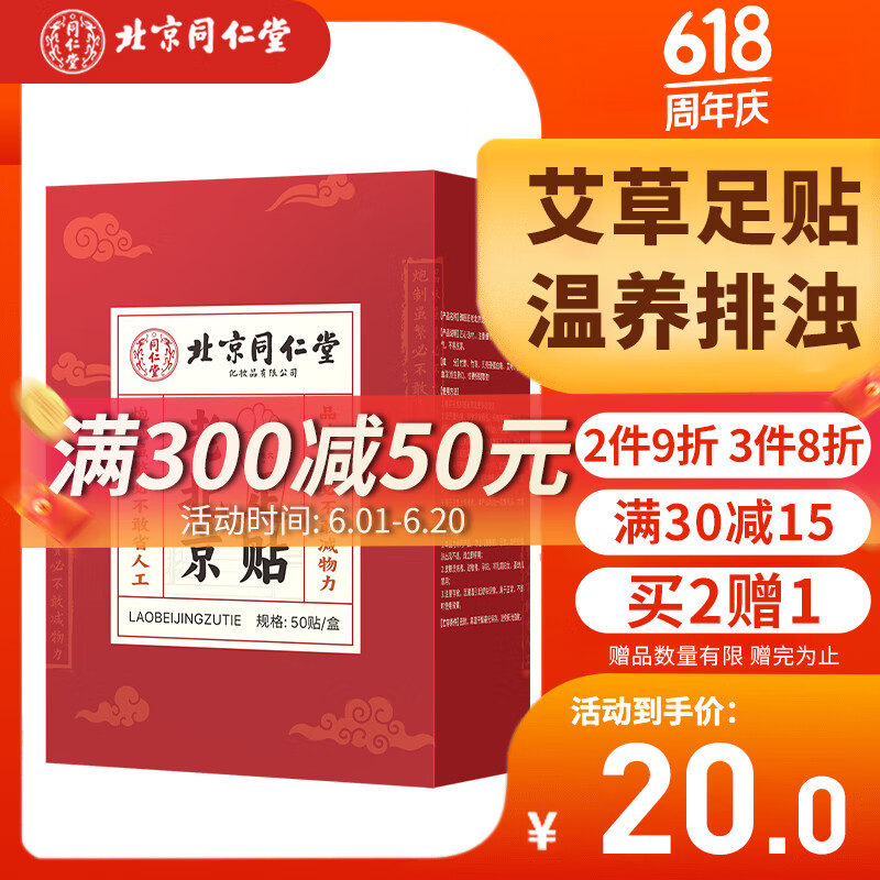 同仁堂老北京艾草足贴足部护理艾灸贴艾叶贴足跟贴睡眠暖足贴除湿气50贴