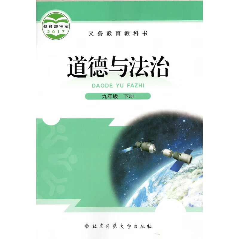 2019春北师大版九年级下册道德与法治 北京师范大学出版社