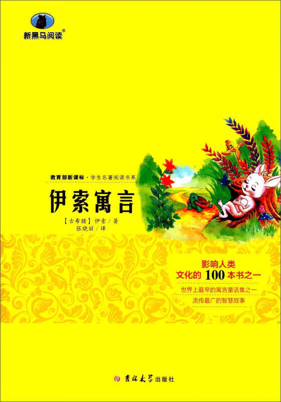 【新华书店】伊索寓言（解读版 修订版）