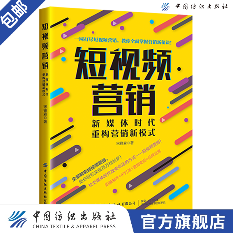 新媒体时代重构营销新模式 宋锋森 快手抖音短视频运营书籍短视频内容