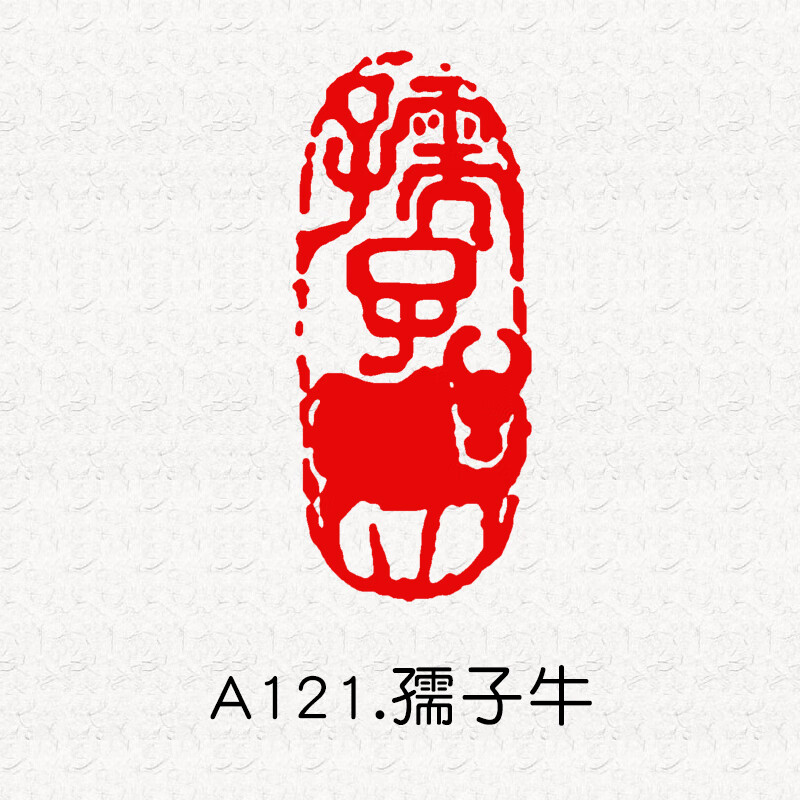 书画印章定制 成品闲章随形印章引首压角章书画藏书包刻字金石篆刻