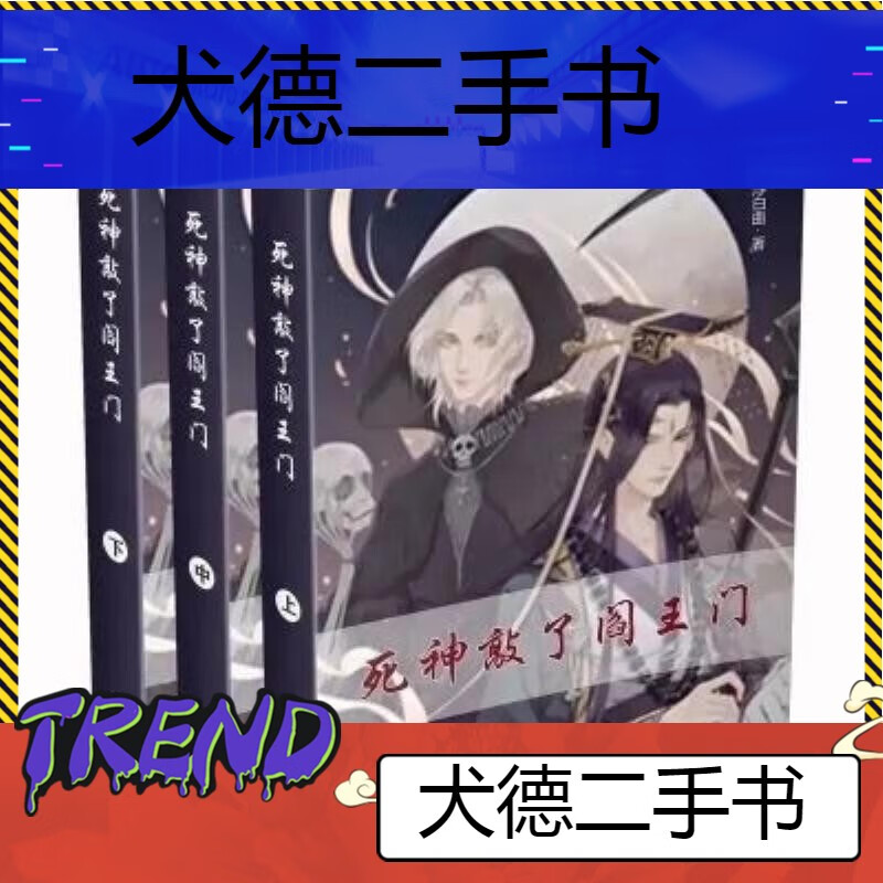 【二手9成新】-现货死神敲了阎王门实体书完结全三册by浮白曲 薊
