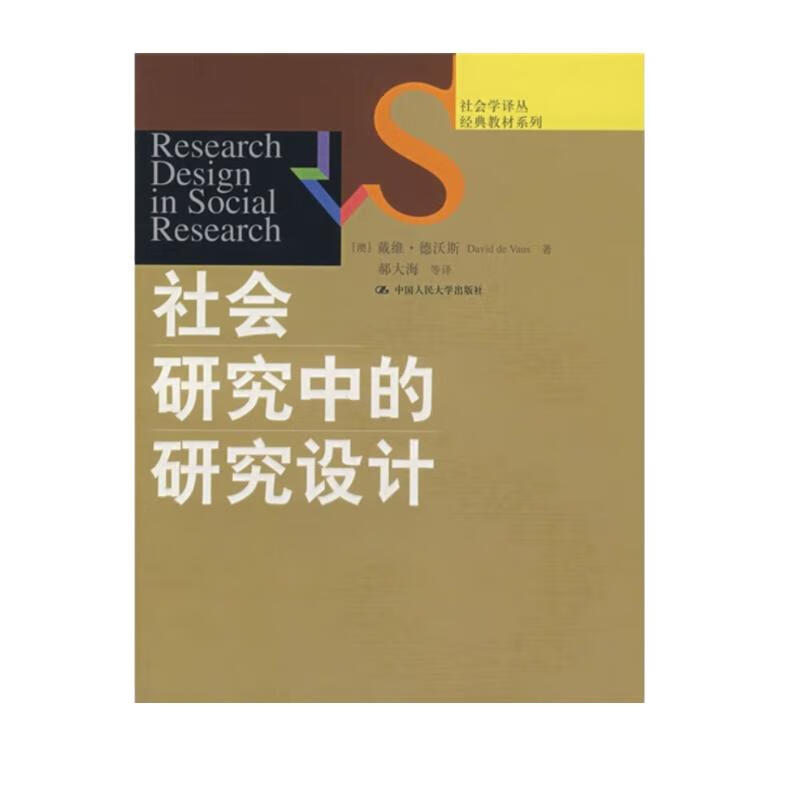 社会学译丛·经典教材系列：社会研究中的研究设计