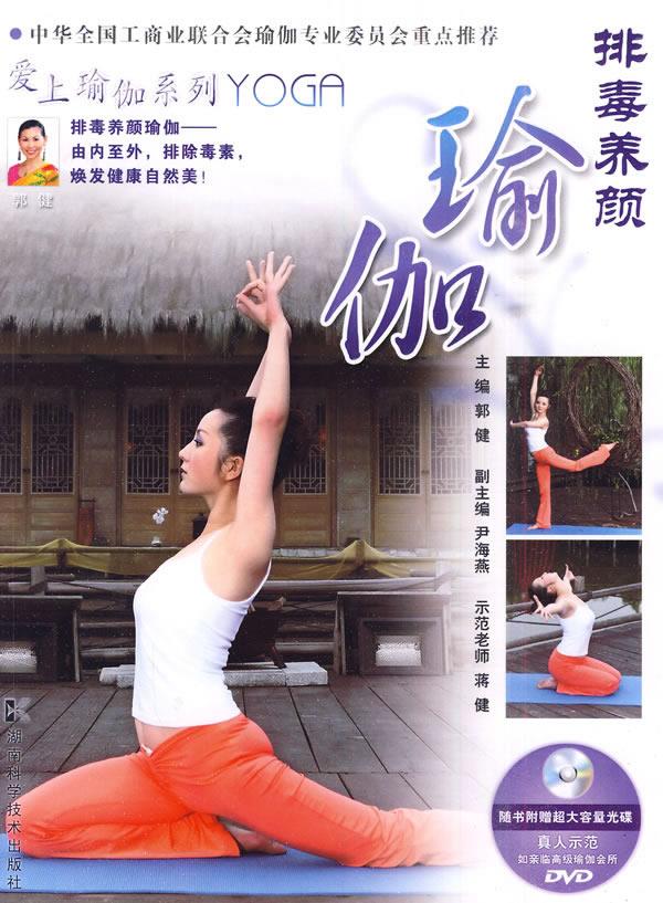 爱上瑜伽系列--排毒养颜瑜伽