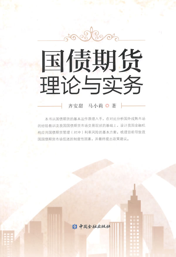 国债期货理论与实务【正版图书】
