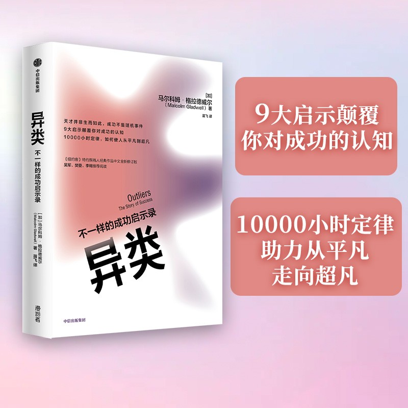 异类 不一样的成功启示录 全新修订中文版 马尔科姆格拉德威尔 著 陌生人效应 引爆点成功学 中信出版怎么样,好用不?