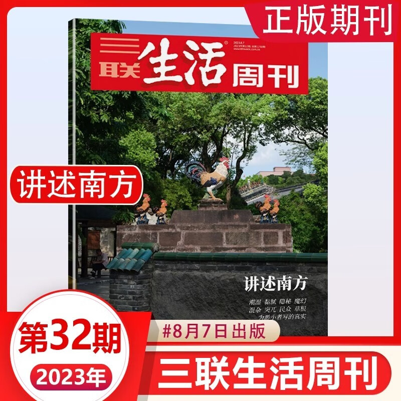 三联生活周刊杂志2023年第32期 讲述南方 为渺小者写的真实 时事新闻评论人物生活·读书类期刊书籍怎么样,好用不?