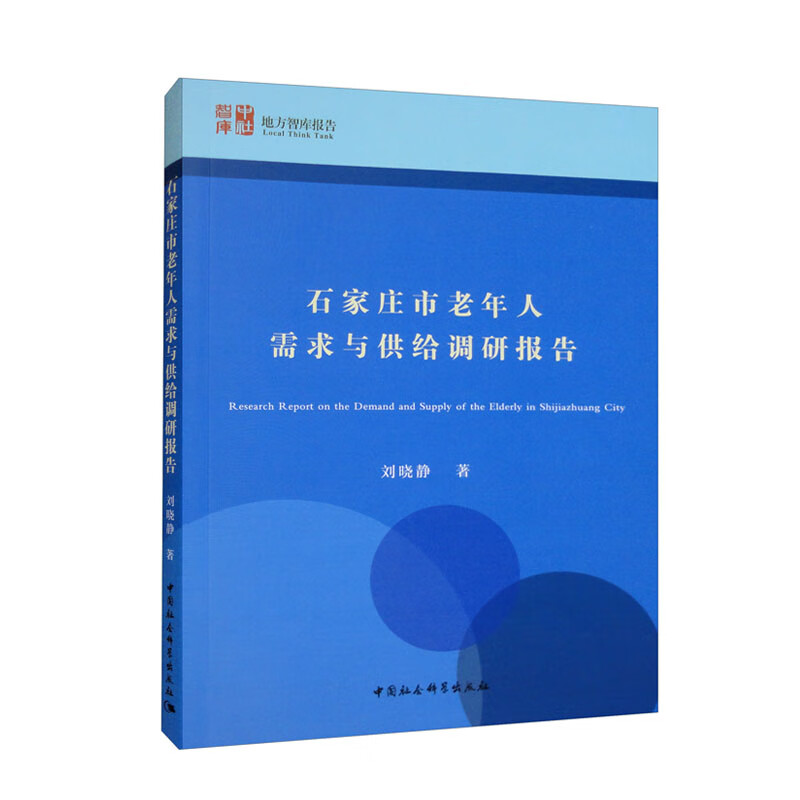 石家庄市老年人需求与供给调研报告9787522706672