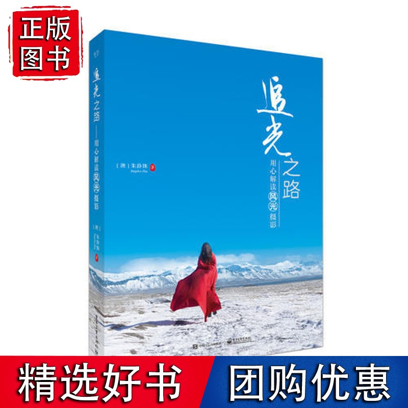 追光之路 用心解读风光摄影 本书从风光摄